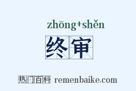 终审是什么意思的图片